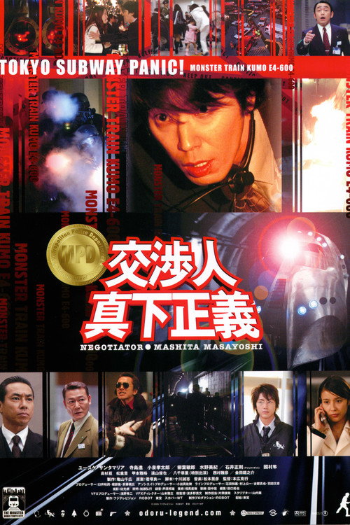 交涉人：电影版