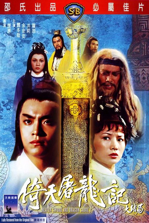 倚天屠龙记大结局