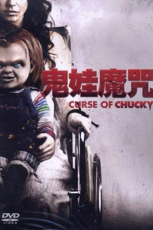 鬼娃的诅咒