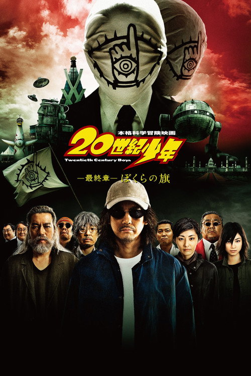 20世纪少年 最终章 我们的旗帜