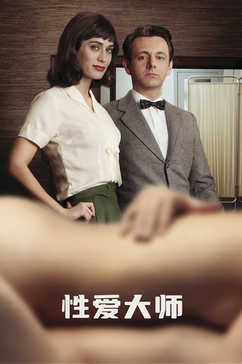 性爱大师 第四季