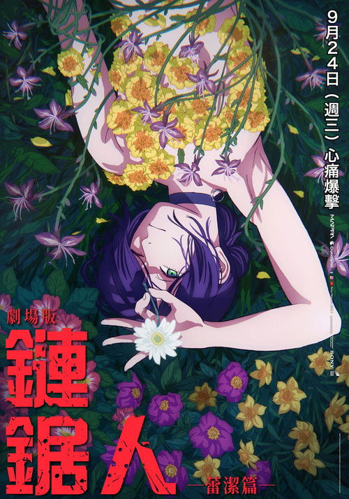 链锯人 剧场版:蕾塞篇