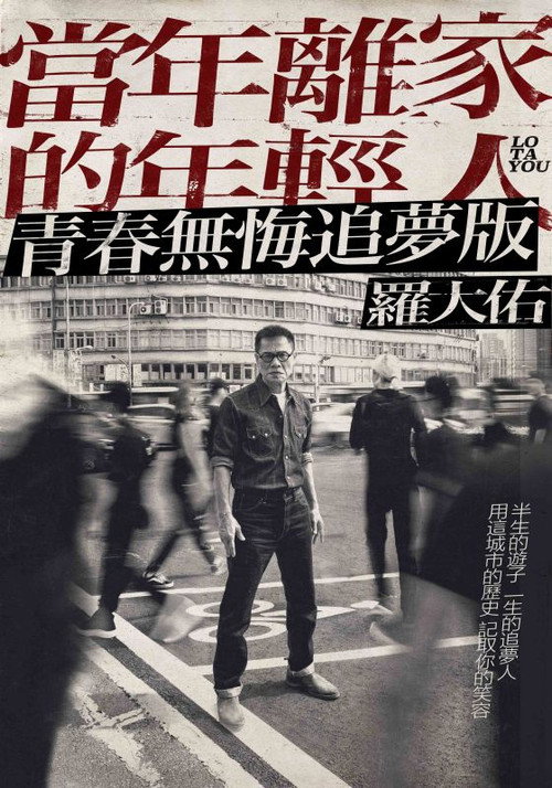 罗大佑:当年离家的年轻人