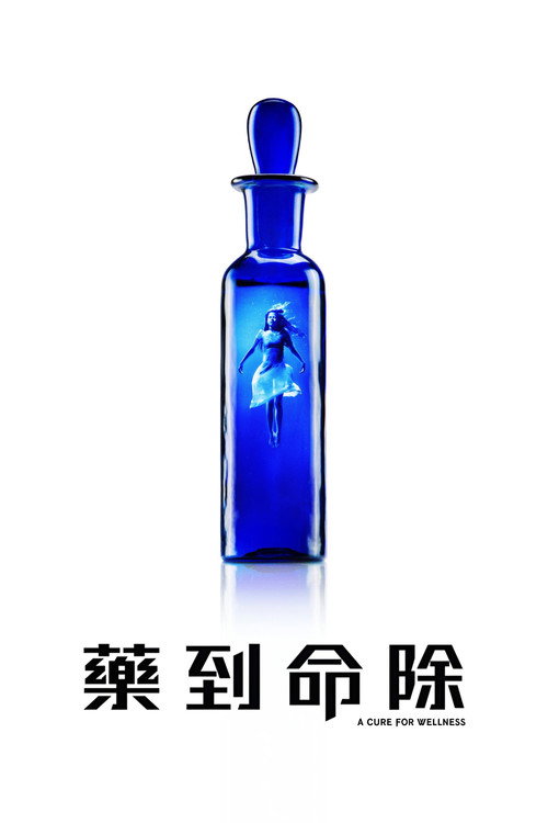 救命解药