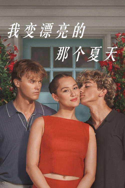 我变美的那夏天 第一季