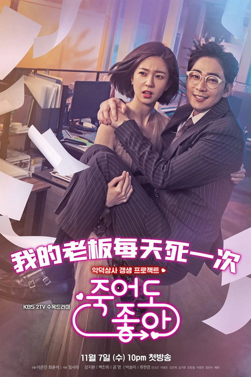 我的老板每天死一次