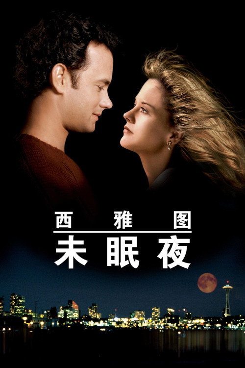 西雅图夜未眠