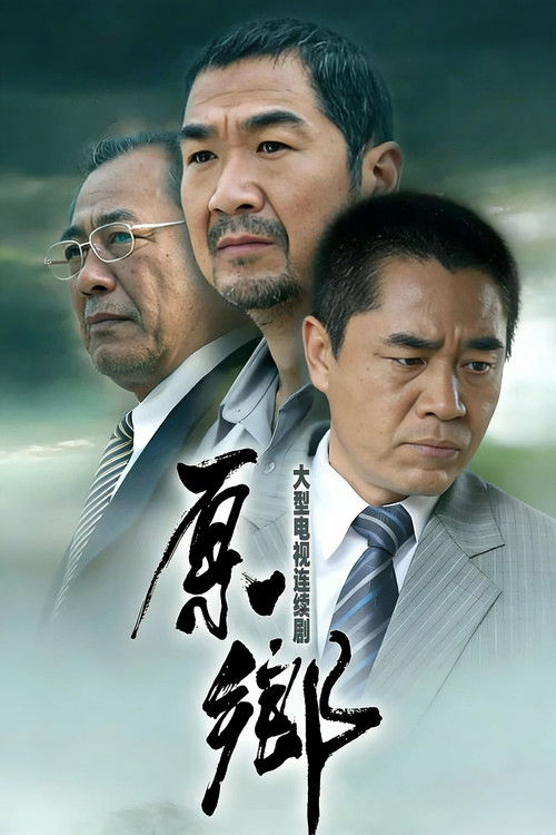 原乡