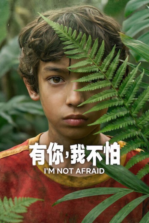 有你,我不怕