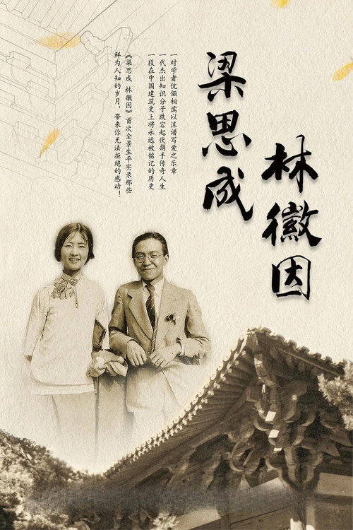 梁思成 林徽因