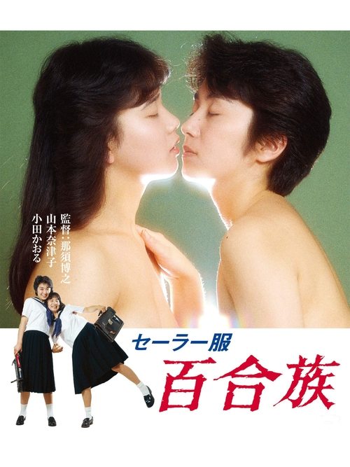 水手服 百合族