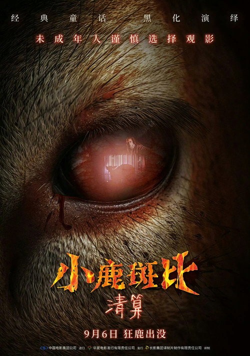 小鹿斑比：清算
