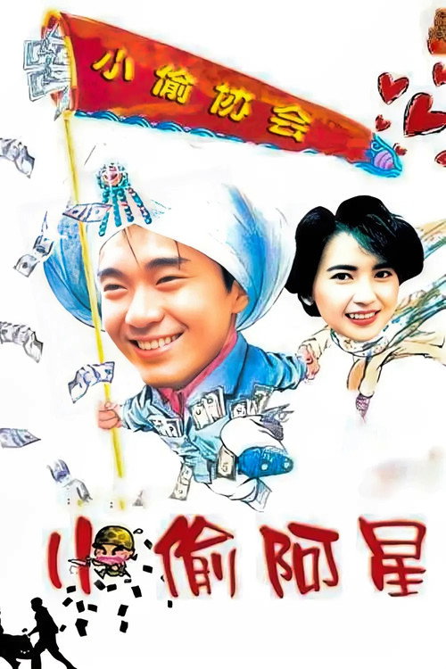 小偷