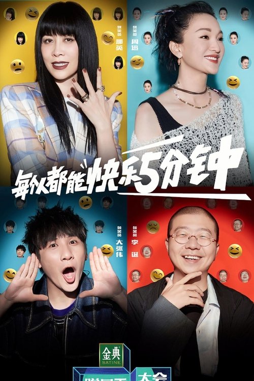 脱口秀大会 第五季