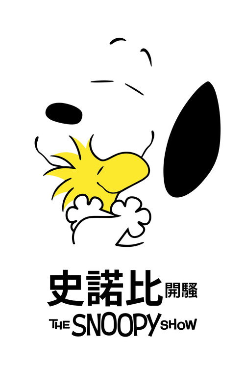 史努比秀 第三季