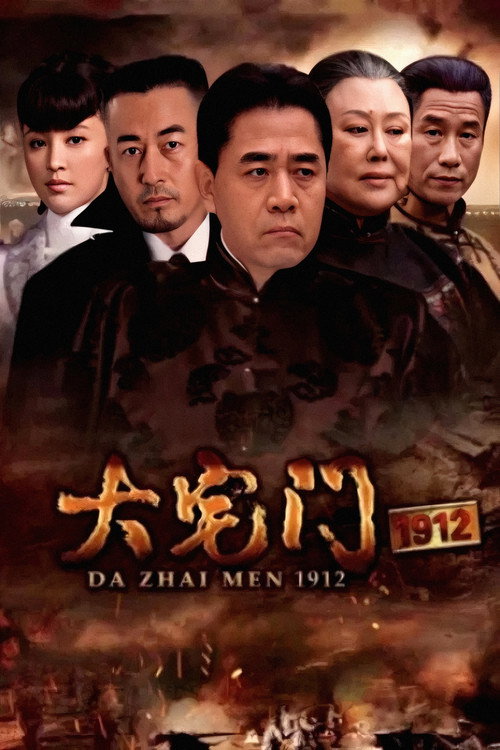 大宅门1912