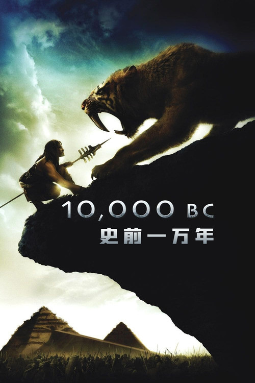 史前一万年 10,000