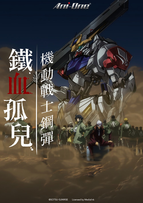 机动战士高达 铁血的奥尔芬斯