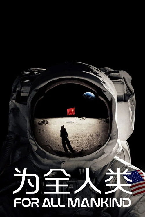 为全人类 第五季