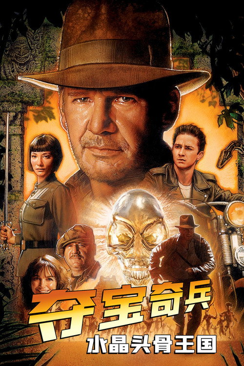 夺宝奇兵4