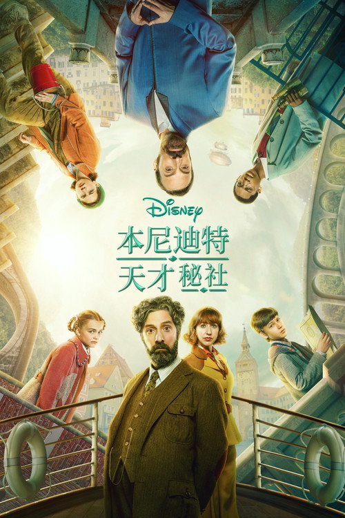 本尼迪特天才秘社 第一季