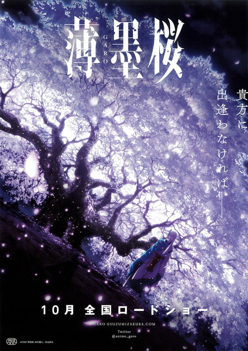 薄墨樱 牙狼