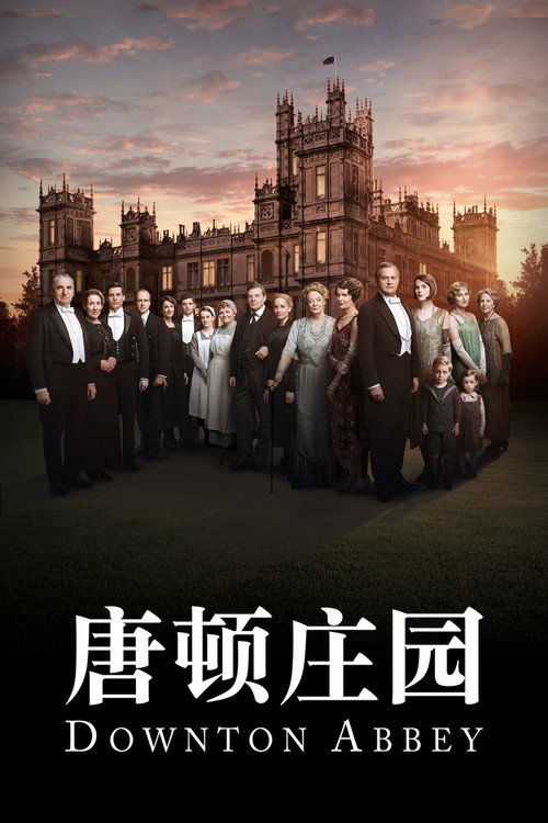 唐顿庄园 第一季