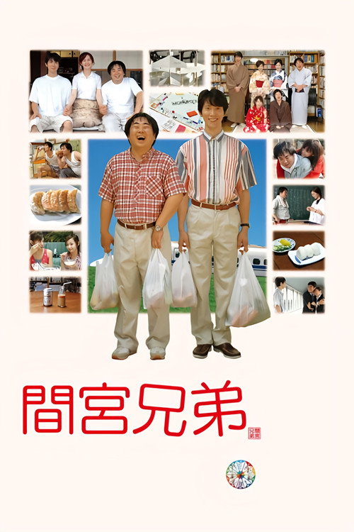 间宫兄弟