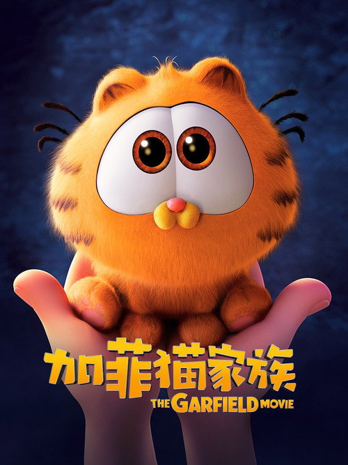 加菲猫