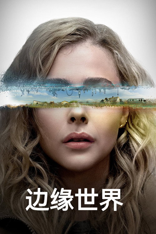 边缘世界 第一季
