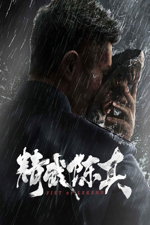 陈真
