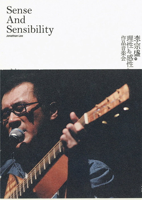 李宗盛：理性与感性作品音乐会