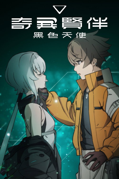 奇异贤伴 黑色天使