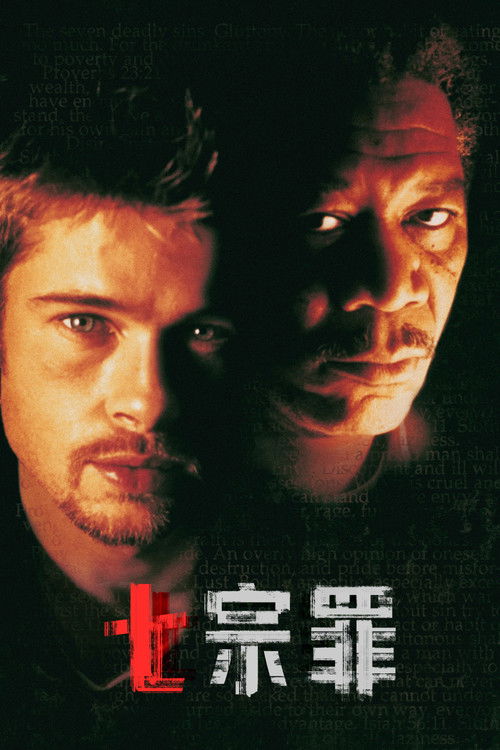 七宗罪 Se7en
