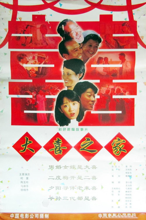 大喜之家