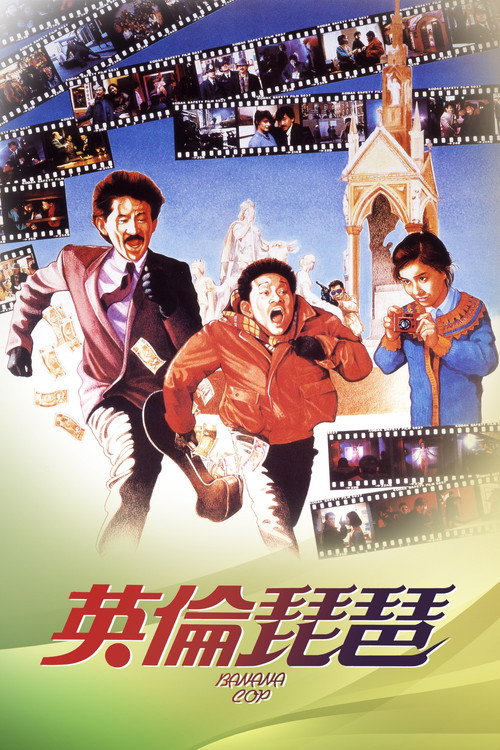 英伦琵琶