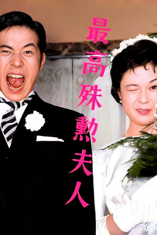 最高殊勋夫人