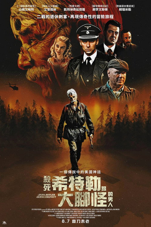 杀死希特勒与大脚怪的人