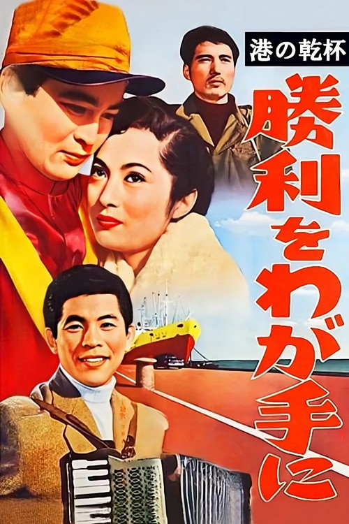 临港举杯：胜券在握