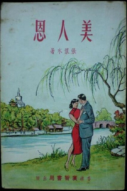 恩人