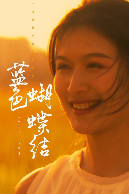 蓝蝴蝶