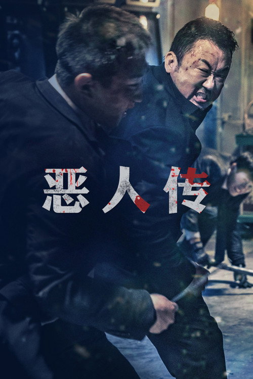 恶人