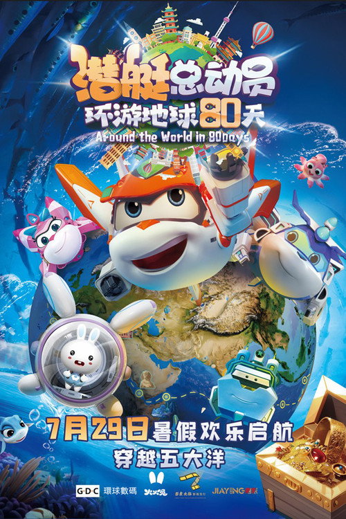 潜艇总动员:环游地球80天