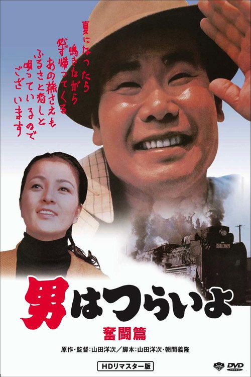 寅次郎的故事7:奋斗篇