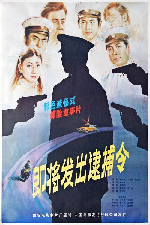 逮捕令