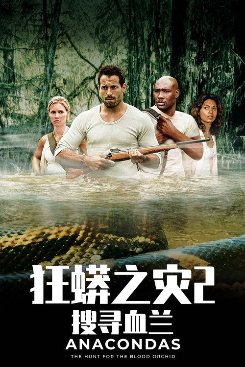 狂蟒之灾2