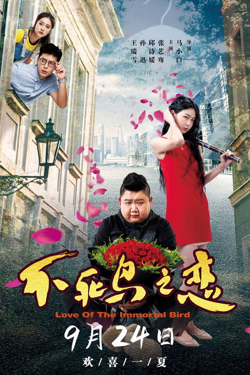 不死鸟