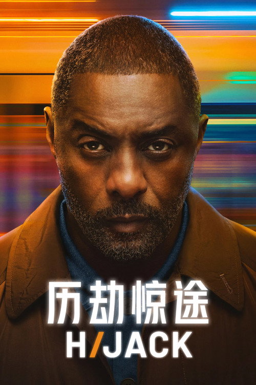 劫机七小时