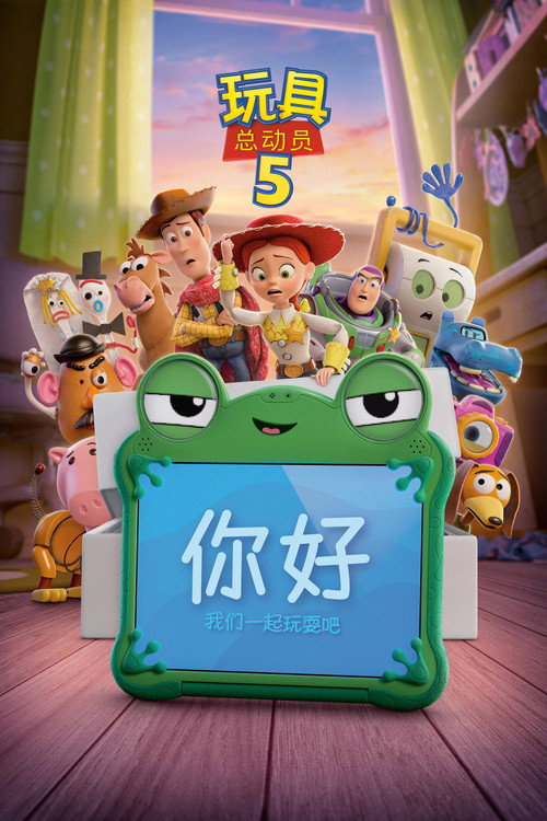玩具总动员