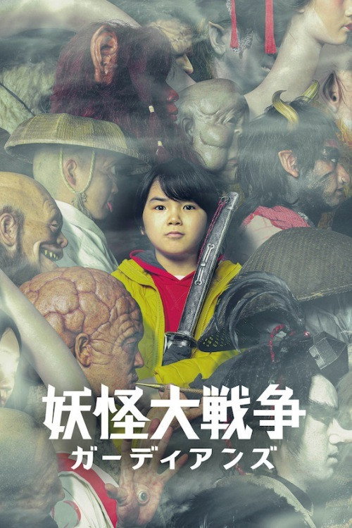 妖怪大战争：守护者